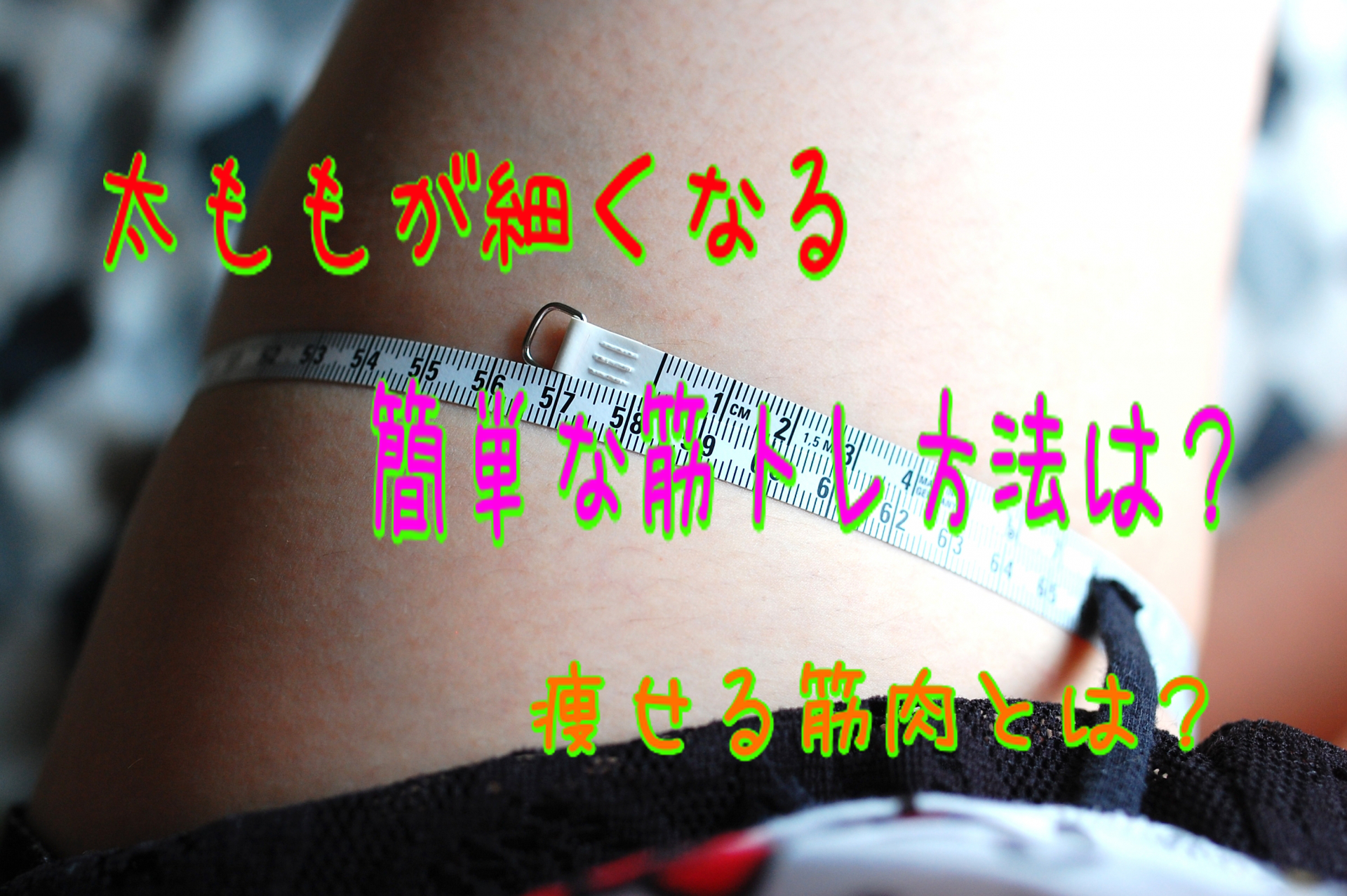 太ももが細くなる簡単な筋トレ方法は？痩せる筋肉とは？ 健康と美容のテトラール